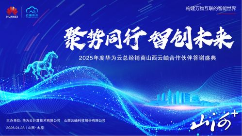聚勢(shì)同行，智創(chuàng)未來(lái) 華為云2025年度山西合作伙伴答謝盛典暨技術(shù)咨詢峰會(huì)在太原圓滿舉行